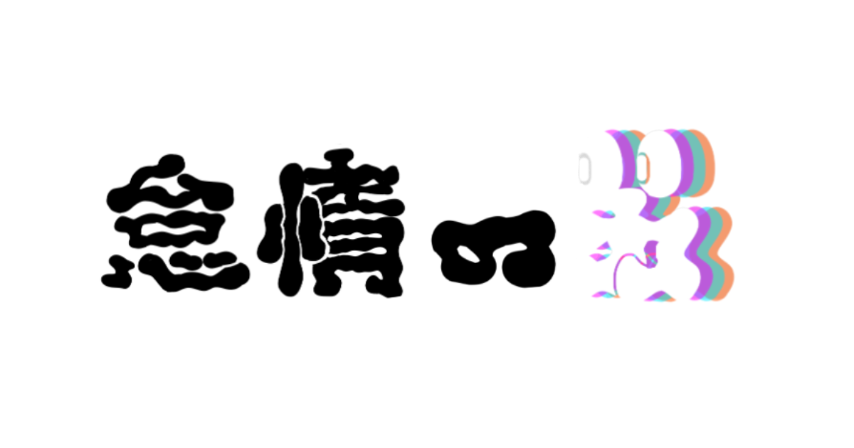 怠惰のガガガ